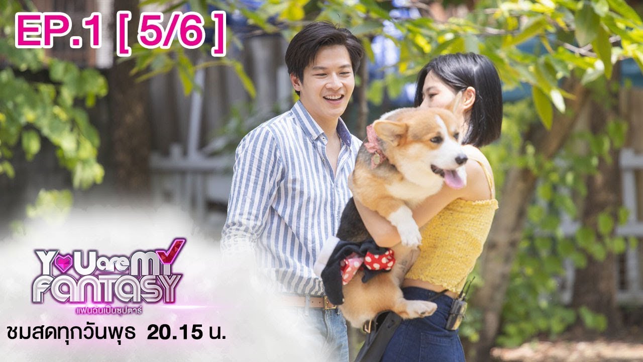 ฟินมั้ยล่ะ เดทกับมาร์ช | You are My Fantasy แฟนฉันเป็นซุปตาร์ SS2 EP.1 [5/6] มาร์ช จุฑาวุฒิ