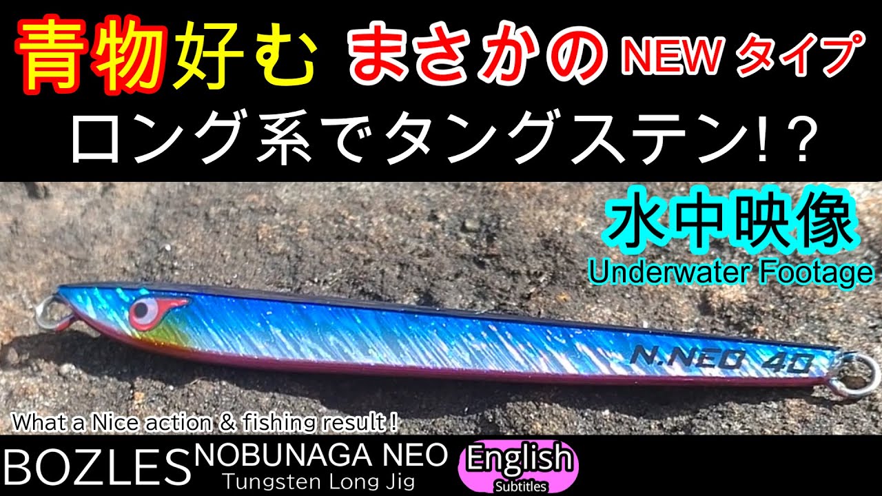 青物が好きなアクション 水中映像　ボーズレス TG NOBUNAGA NEO　【ショアジギング】BOZLES TGノブナガネオ