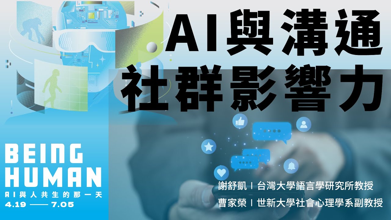 AI與溝通、社群影響力｜謝舒凱、曹家榮｜AI科普沙龍講座第3期&mdash;BEING HUMAN：AI與人共生的那一天