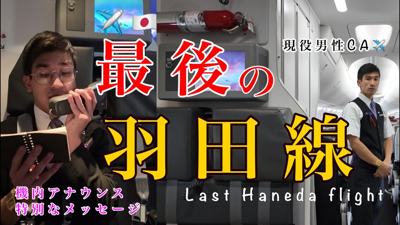 【感動】最後の羽田線で特別な日本語アナウンスに機内も騒然！　後半編