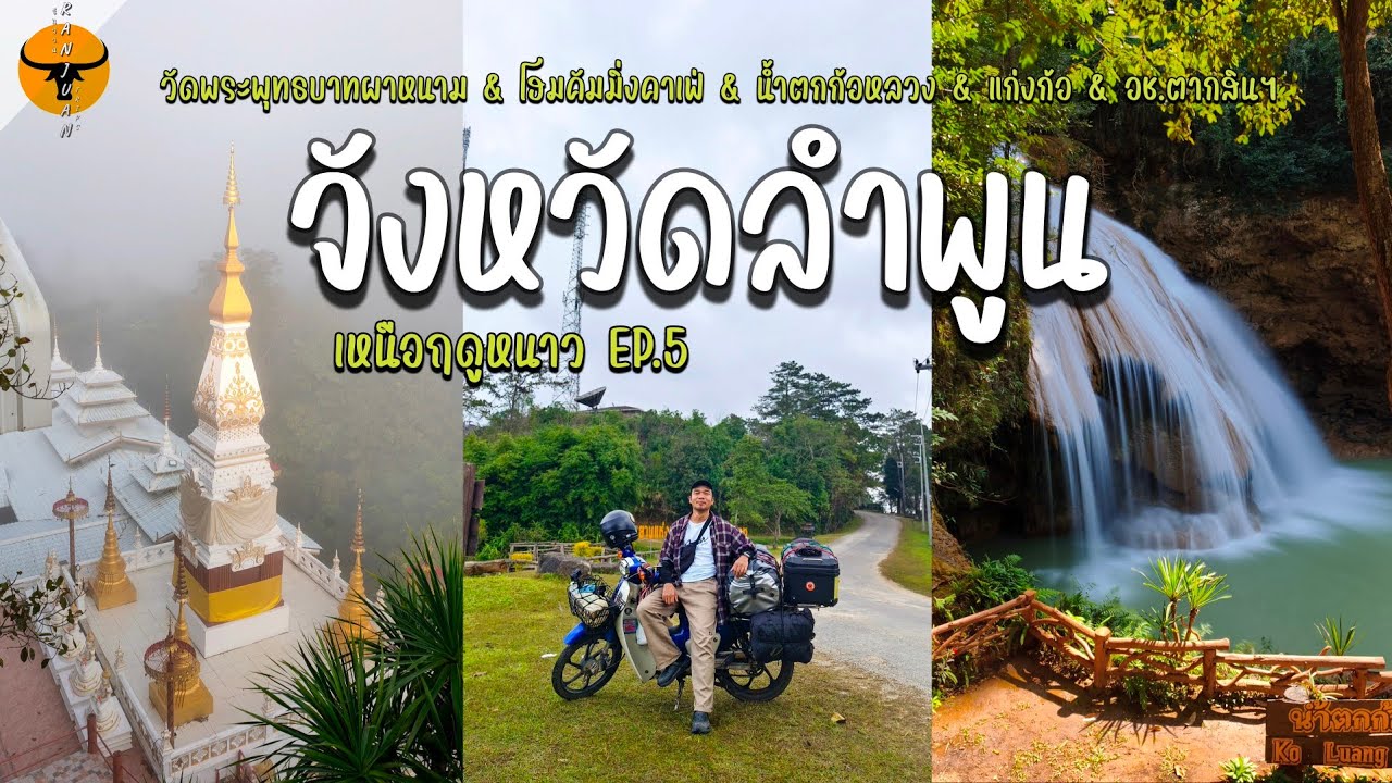 เที่ยวเหนือฤดูหนาว | ลำพูน ขี่รถขึ้นเขาชมทะเลหมอกบนวัด กับ 5 จุดเที่ยวส่งท้ายทริป | รันจวนทริป