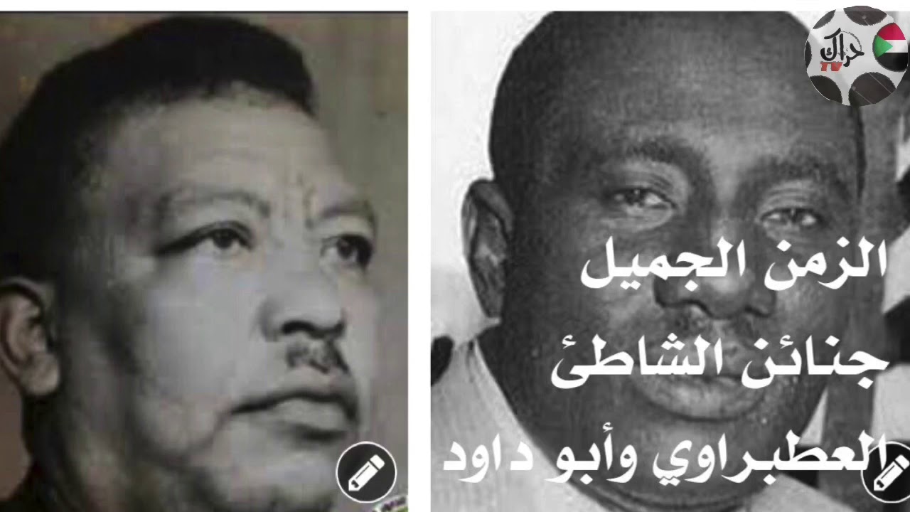 عودة الي الزمن الجميل ( العطبراوي و ابو داود ) جنائن الشاطئ