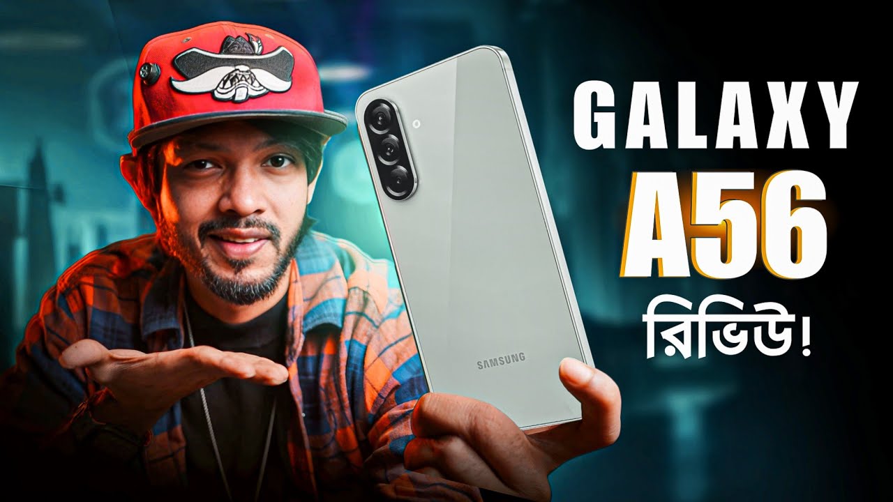 Samsung Galaxy A56 Review ।। তাহলে কি এবার Samsung ভালোই হয়ে গেল!