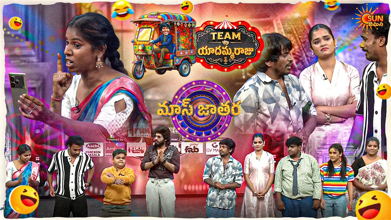 దావత్ లో ఉంటే పెళ్లాం వీడియో కాల్ చేస్తోంది రా| Yadamma Raju's Team | Mass Jathara |Ep-18|Sun Gemini