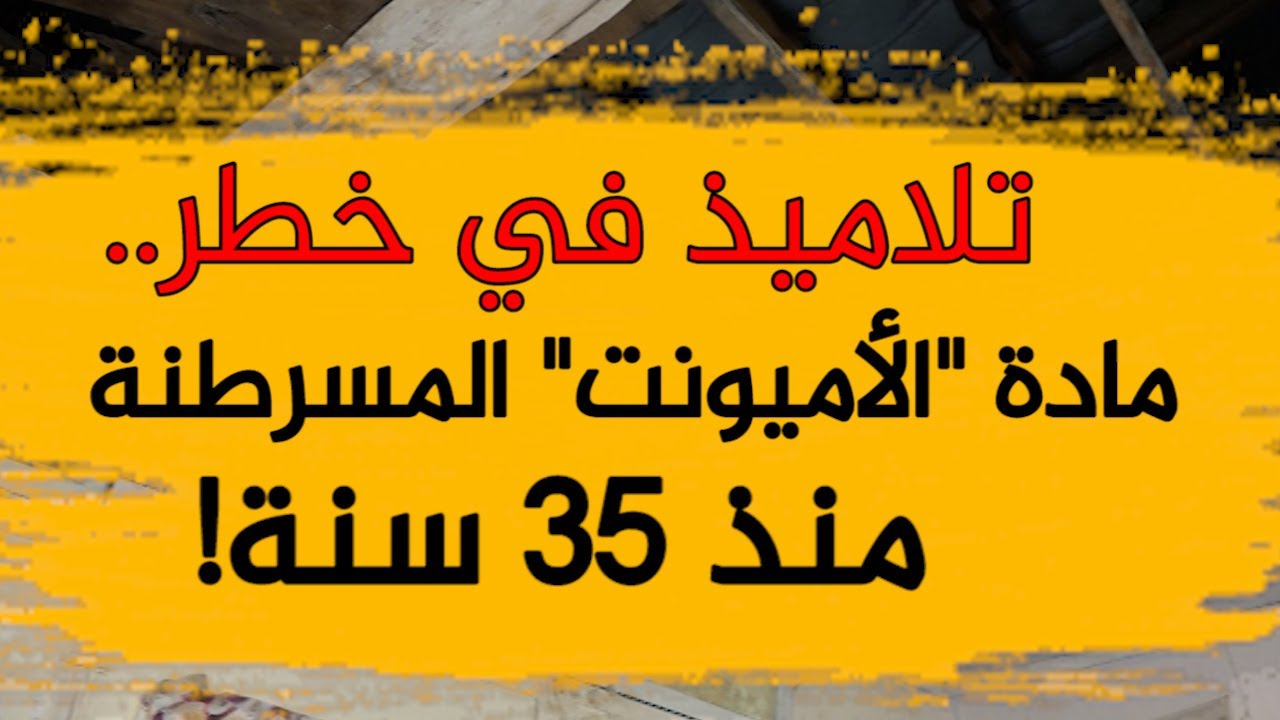 وضعية كارثية لمدرسة ابتدائية في بلدية الكاليتوس يعاني تلاميذها من مادة 