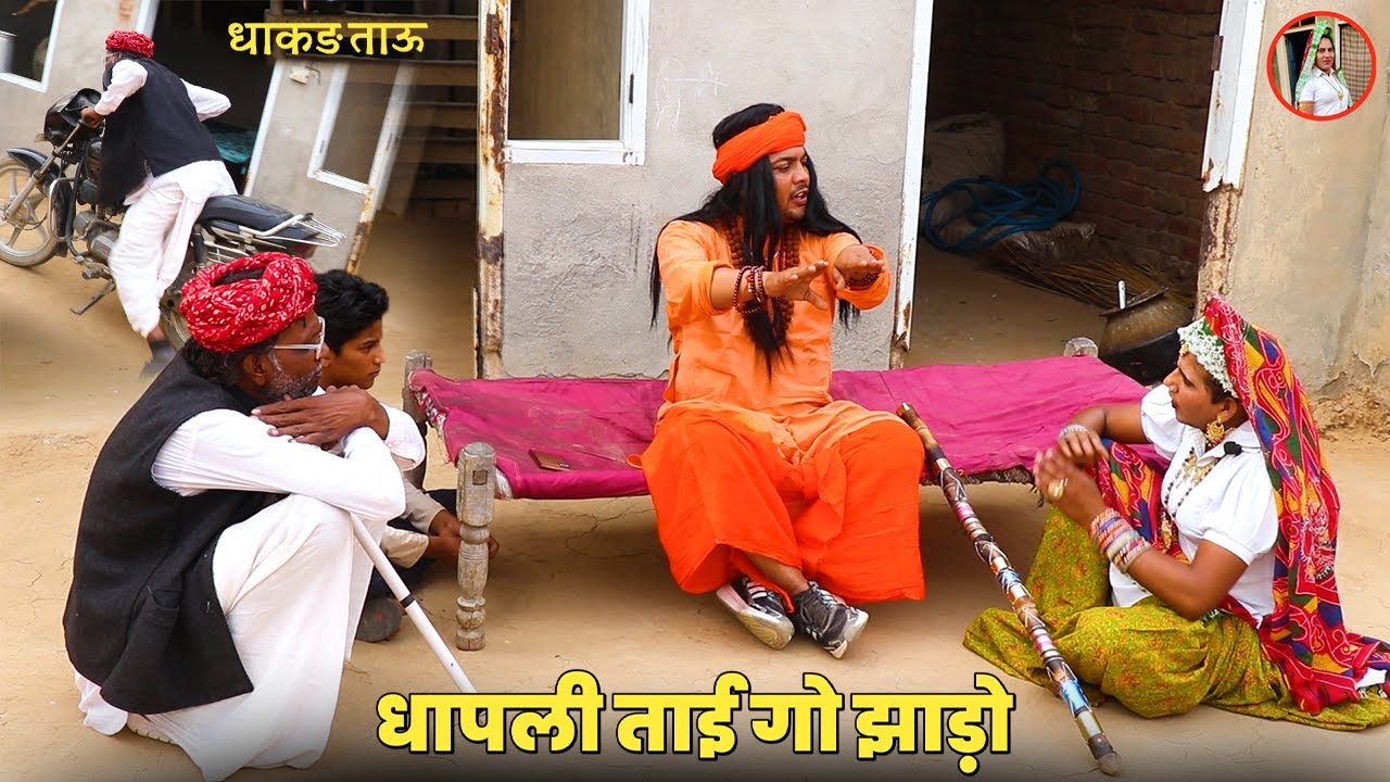 धापली ताई गो झाड़ो | Dhapli tai | dhakad tau | play tune |  haryanvi comedy