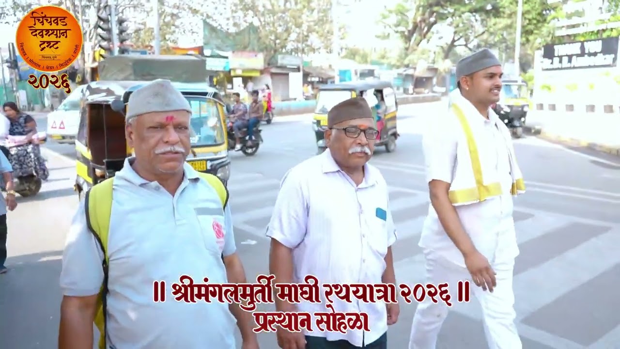 श्रीमंगलमूर्ती माघी रथयात्रा २०२६ प्रस्थान सोहळा #morya #bappa #ashtvinayak #bappamajha