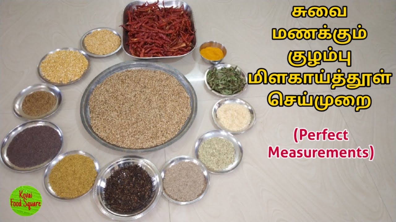 குழம்பு மிளகாய்த்தூள் | Kulambu milagai thool in tamil | Kulambu masala powder in tamil | KFS | 2021