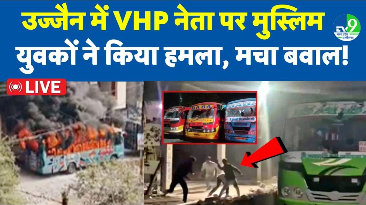 Ujjain LIVE: तराना में Bajarang Dal कार्यकर्ता की पिटाई, भड़के लोगों ने फूंक दी बस