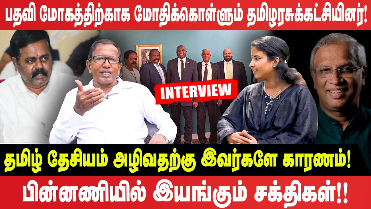 🔴Exclusive Interview : பதவி மோகத்திற்காக மோதிக்கொள்ளும் தமிழரசுக்கட்சியினர்!