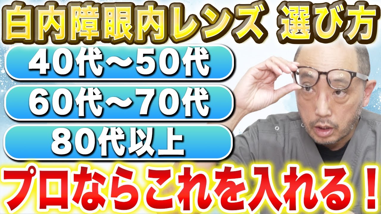 白内障手術に使う眼内レンズの年齢別選び方を白内障のプロが教えます！
