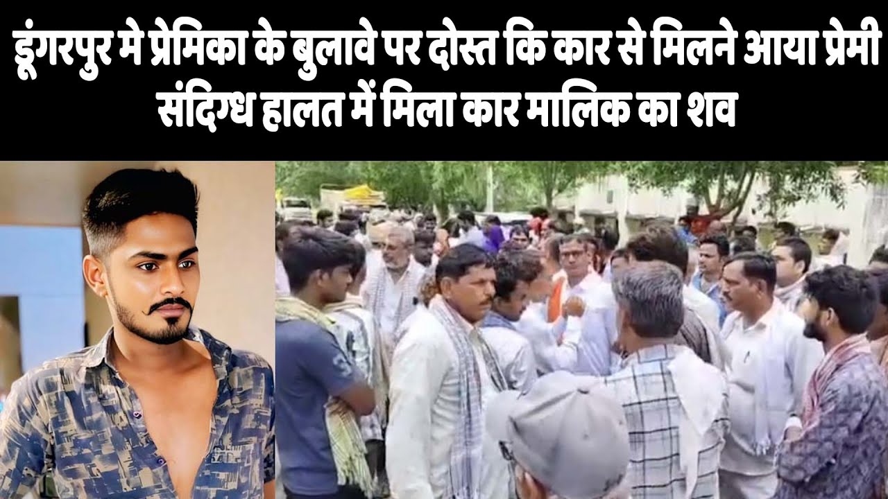 डूंगरपुर मे प्रेमिका के बुलावे पर दोस्त कि कार से मिलने आया प्रेमी, संदिग्ध हालत में कार मालिक का शव