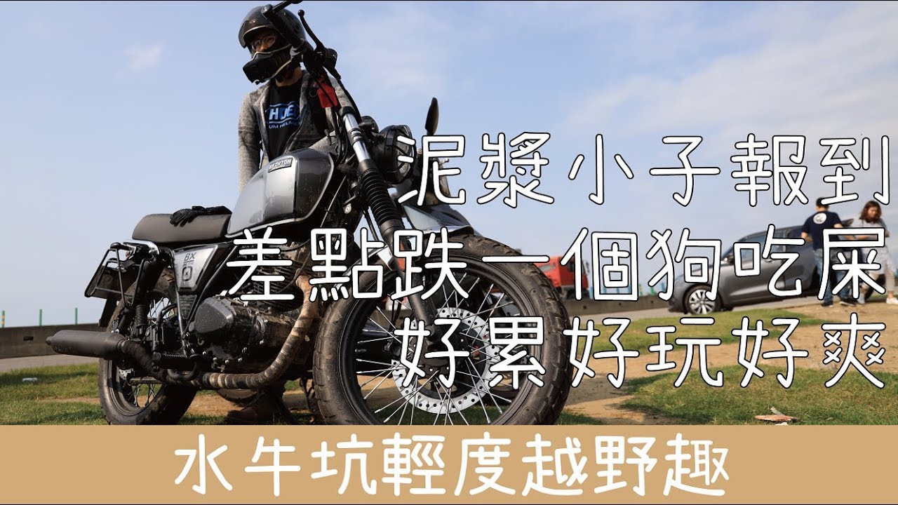 【KJ騎甚麼】水牛坑輕度越野趣