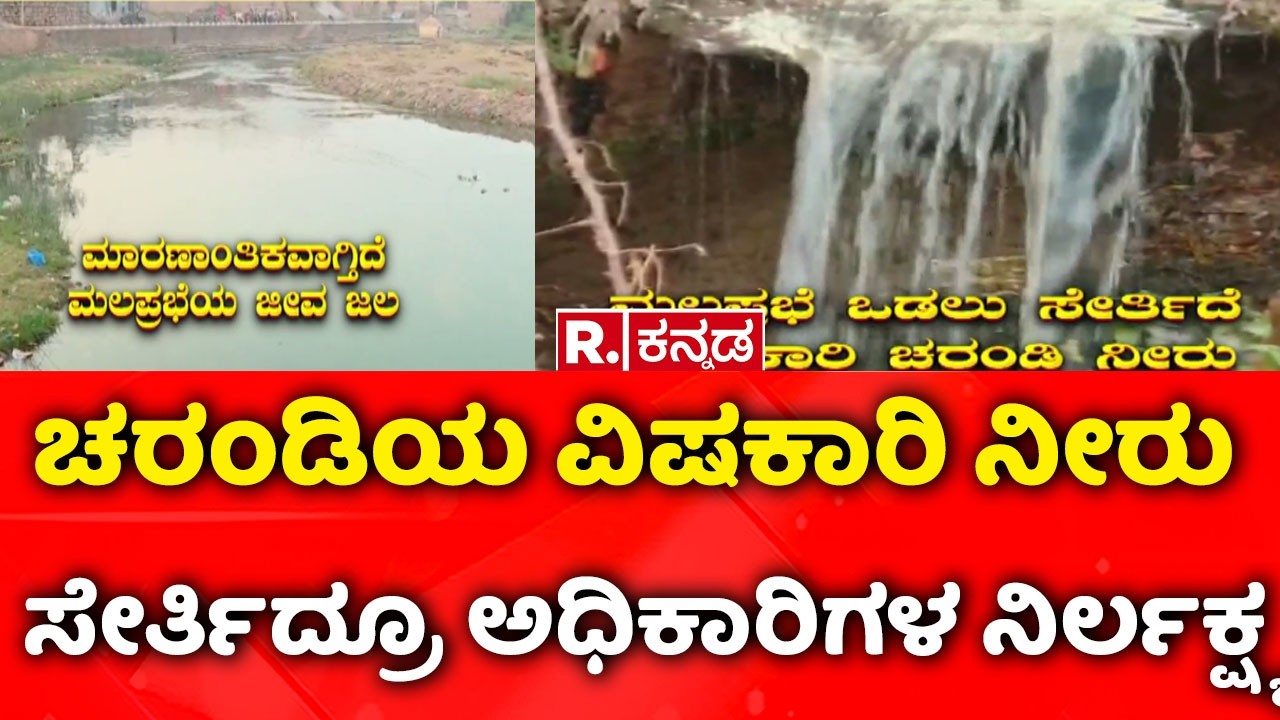 Malaprabha River Pollution | ಚರಂಡಿಯ ವಿಷಕಾರಿ ನೀರು ಸೇರ್ತಿದ್ರೂ ಅಧಿಕಾರಿಗಳ ನಿರ್ಲಕ್ಷ್ಯ