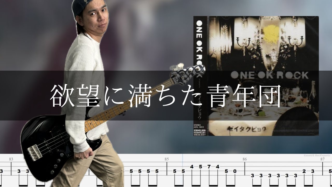 ONE OK ROCK - 欲望に満ちた青年団 Bass Cover 弾いてみた TAB 【再録】