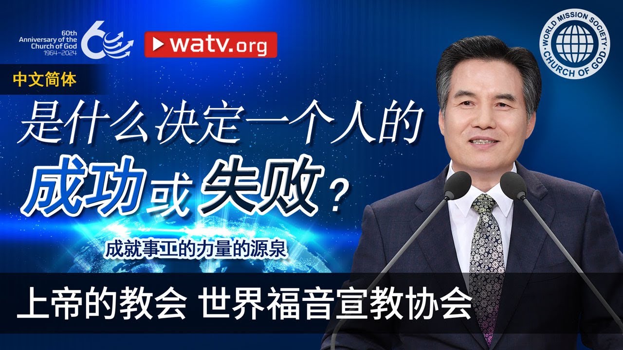 成就事工的力量的源泉 | 上帝的教会世界福音宣教协会