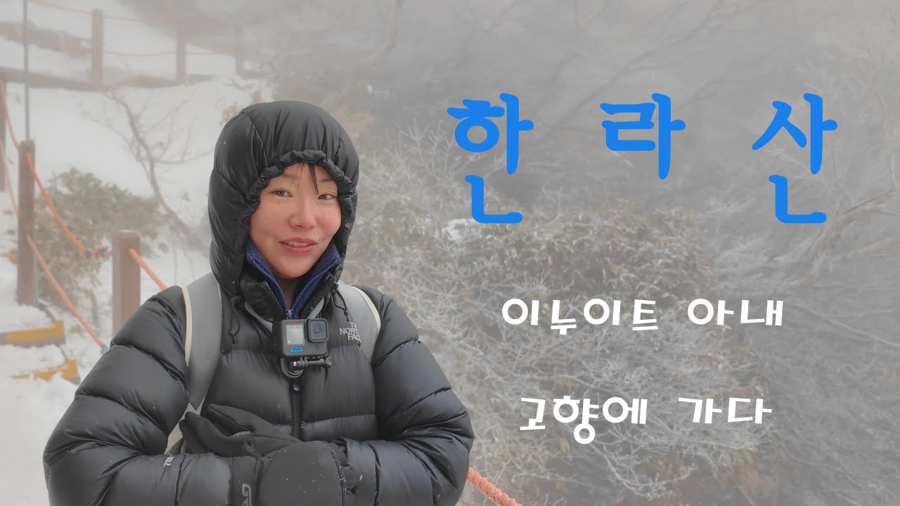 한라산 대모험 - 이누이트 아내 고향에 가다!
