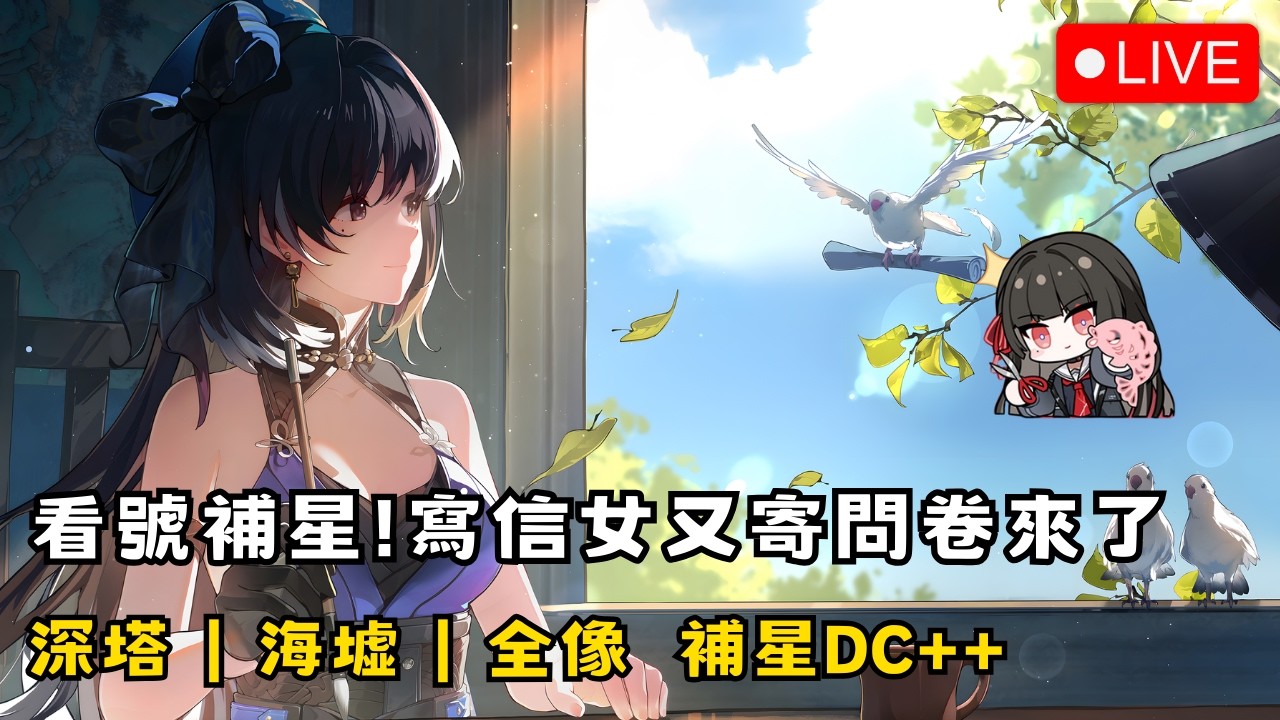 【鳴潮】3/5 看號補星！神秘寫信女來信了 初見安安 歡迎聊天~ 深塔/海墟/全像 補星報名DC++ #鳴潮 #共鳴者創作計畫