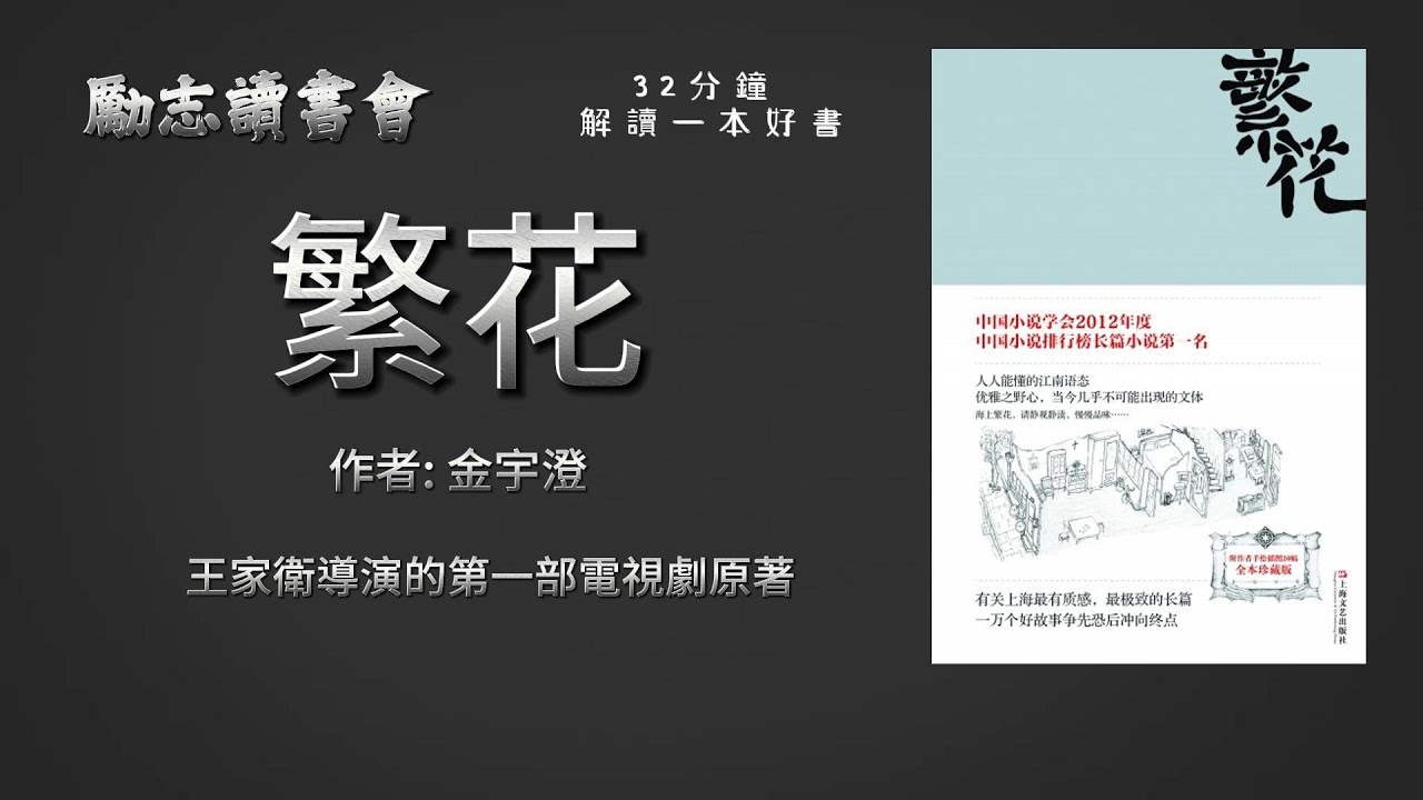 《繁花》| 書評 | 聽書 | 有聲書 | 中文字幕 | 世界名著解說