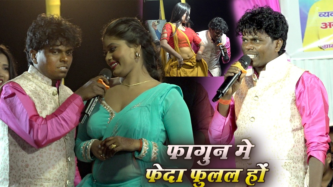 #bildarwakepapa ने होली गीत से डांसर का पानी निकाल दिए | फागुन में फेदा फुलल हउ | superhit show