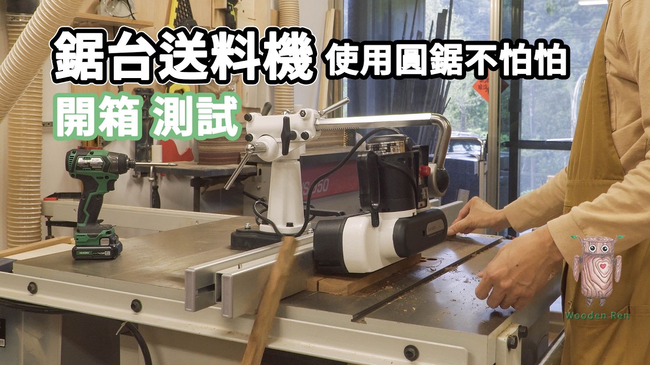 圓鋸送料機  路達送料 開箱測試  | 圓鋸機 | 木工工具