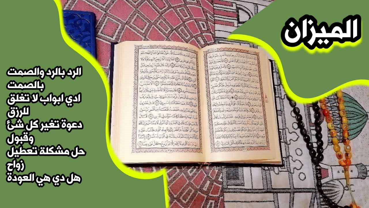أستخارة برج الميزان بالقرآن الكريم 📖 بطاقة زمنية مفتوحة شهر ديسمبر 2025