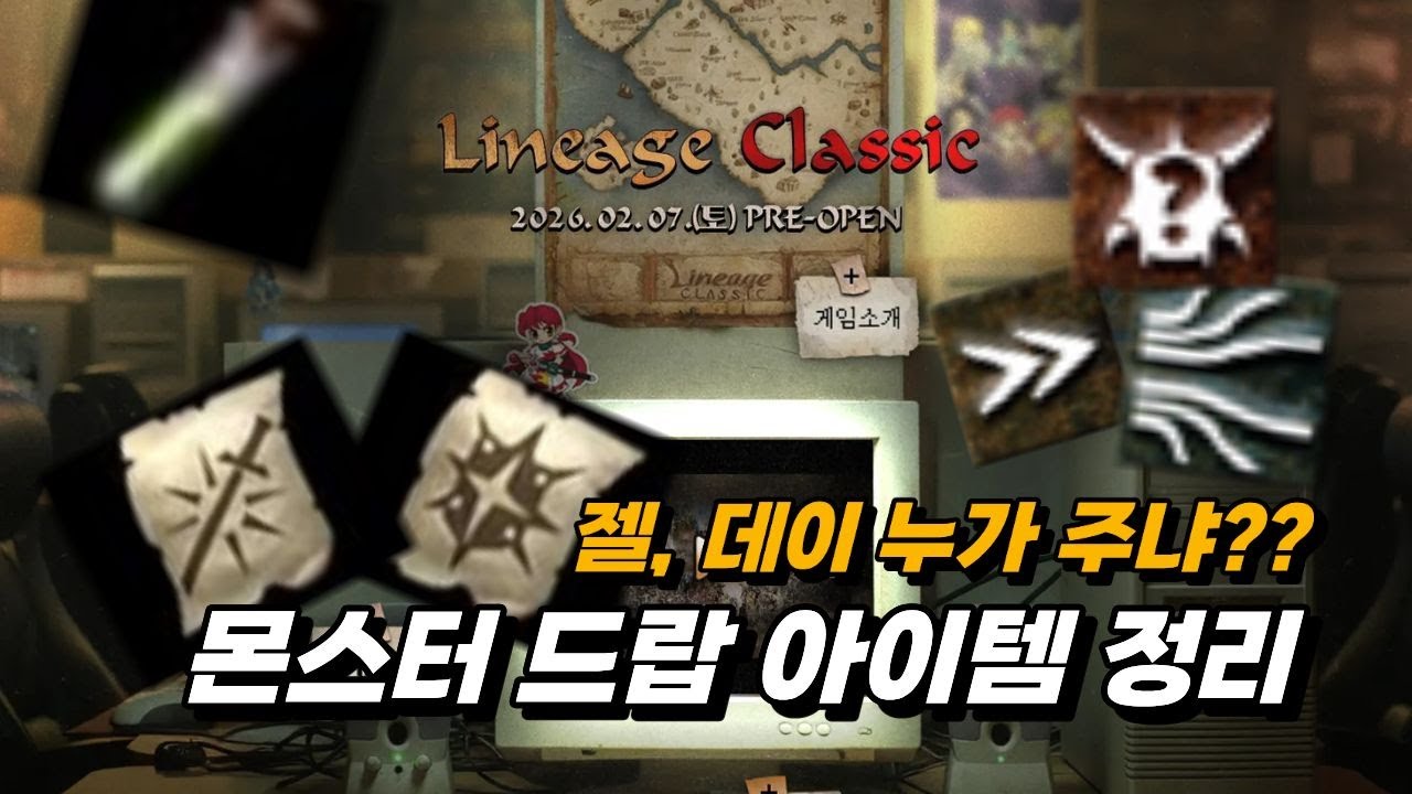 「리니지클래식」초중반 유용한 몬스터 드랍아이템 / 사냥터 미리 선점 하세요!