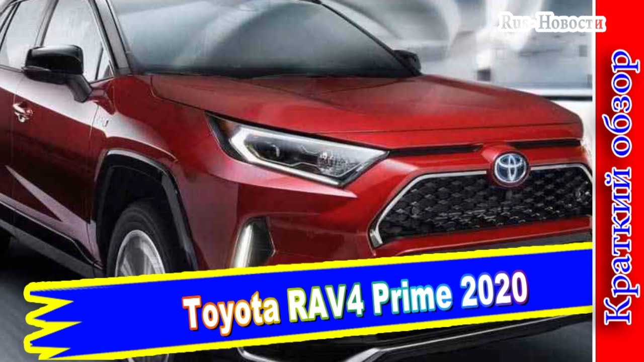 Авто обзор - Toyota RAV4 Prime 2020 &ndash; самый мощный и быстрый вариант модели