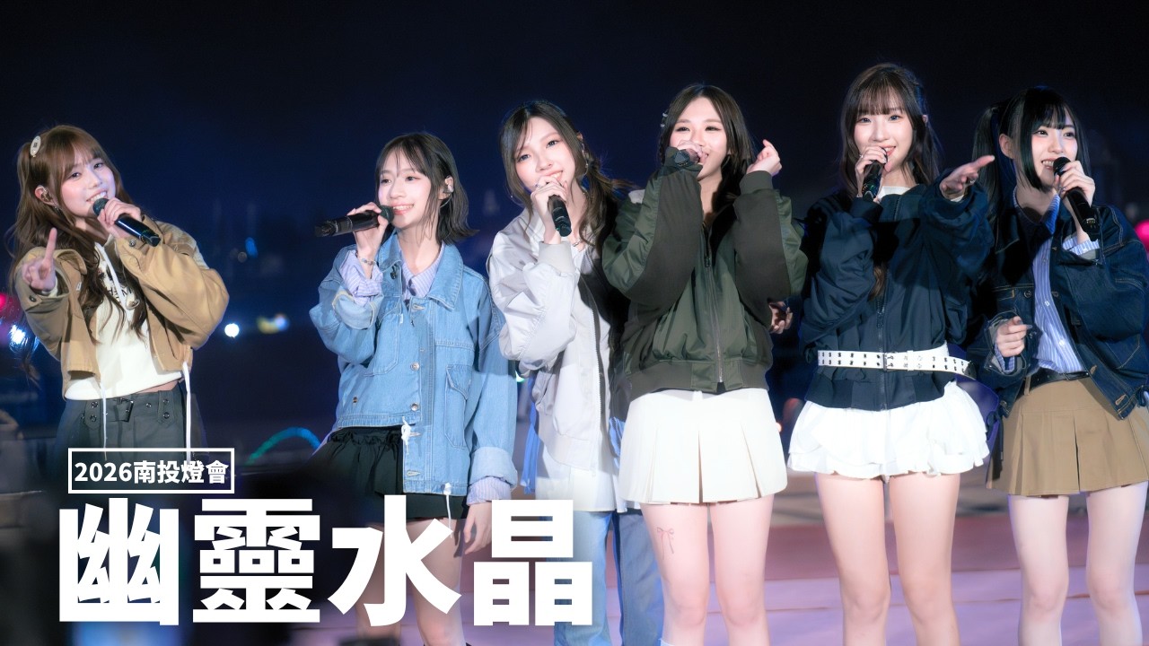 260215 幽靈水晶CRYXTAL@ 2026南投燈會(表演全場) | 4K60P | 林書蘊  蔡昀希 簡芝婷 董子瑄 黃子秦 昀靚