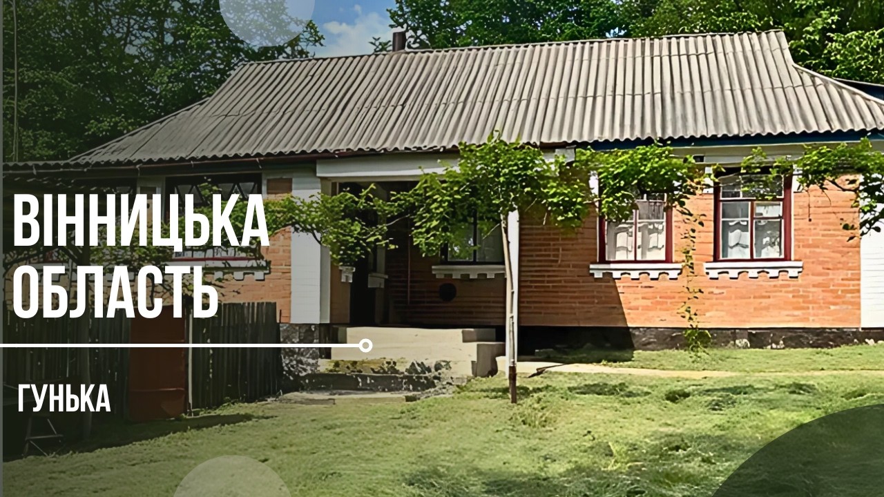 Будинок 70 кв.м + 60 соток в 3 км від м.Немирів. Газ, електрика. Село Гунька, Вінницька область