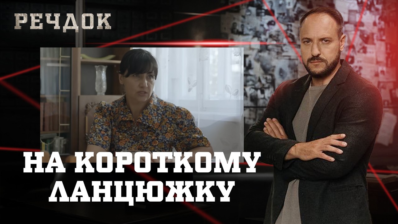 НА КОРОТКОМУ ЛАНЦЮЖКУ | РЕЧДОК #українською #детектив2026