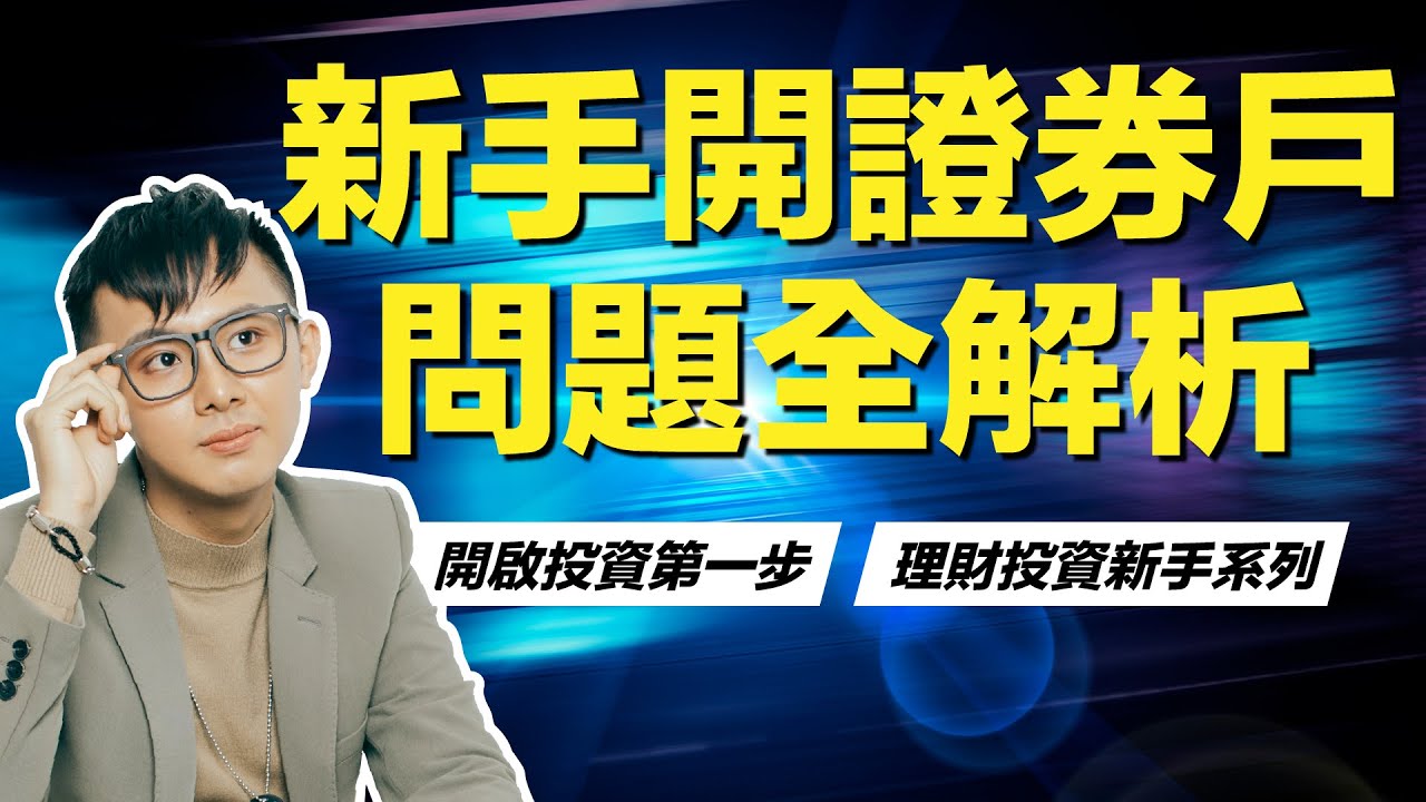 【新手投資】台灣股票開戶詳細流程教學｜新手開證券戶問題一次解析｜理財配速員 Andy