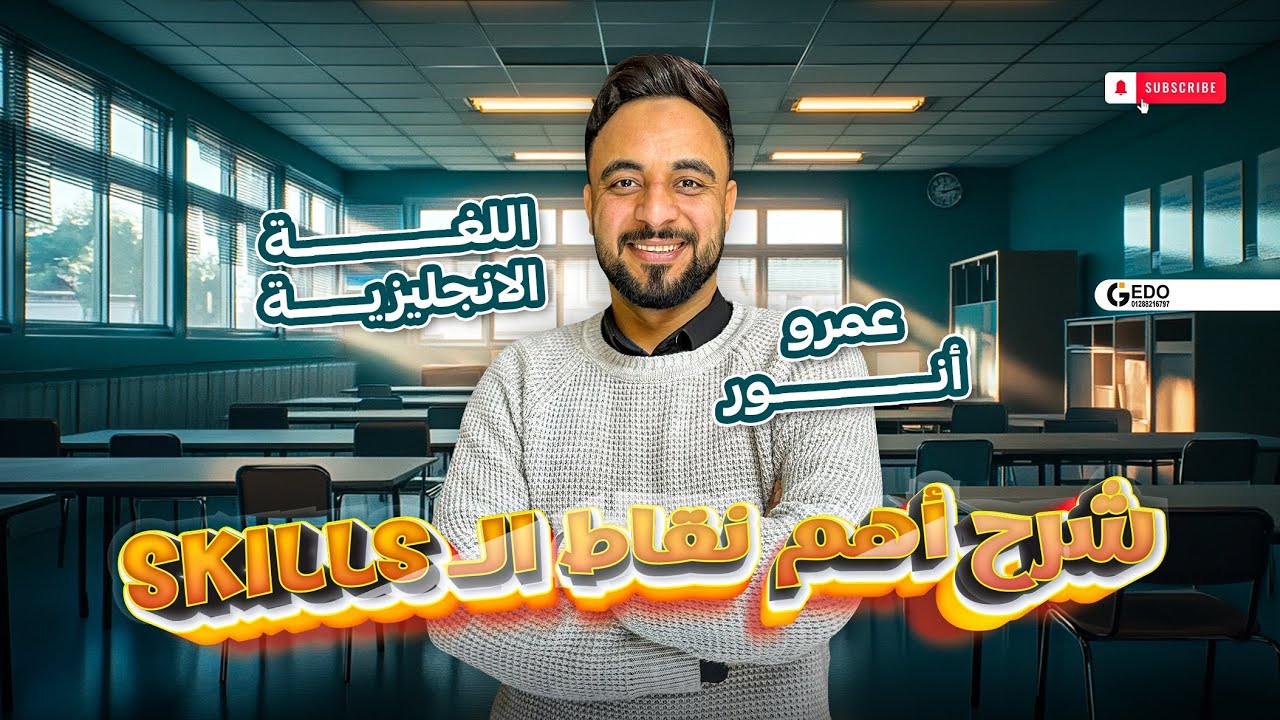 شرح أهم نقاط ال Skills للصف الأول والثاني الثانوي في ماده ال English