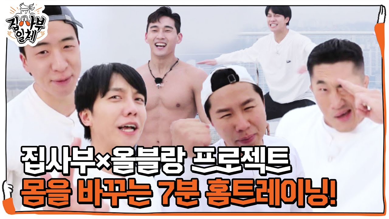 [스페셜] 집사부×올블랑 프로젝트, 몸을 바꾸는 7분 홈트레이닝!ㅣ집사부일체(Master in the House)ㅣSBS ENTER.