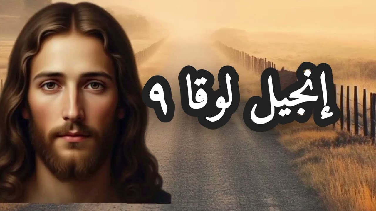 إنجيل لوقا ٩