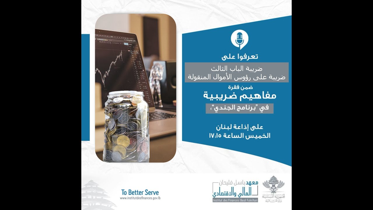 مفاهيم ضريبية - حلقة 7: ضريبة الباب الثالث، ضريبة على رؤوس الأموال المنقولة