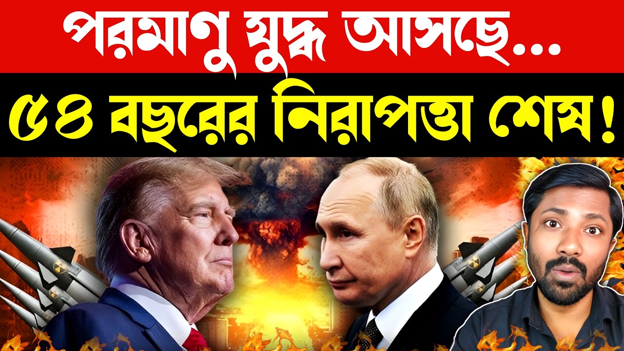 গতকাল এ কী ঘটে গেল | US Russia Nuclear Arms | Nuclear Warning | Global Security | Bangla News