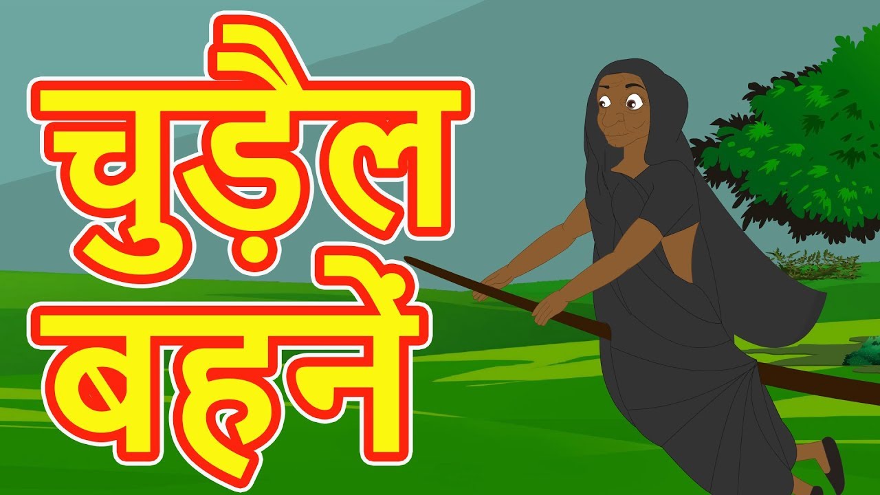 चुड़ैल बहनें | Hindi Cartoon Video Story for Kids | Moral Stories for Children | Maha Cartoon TV XD