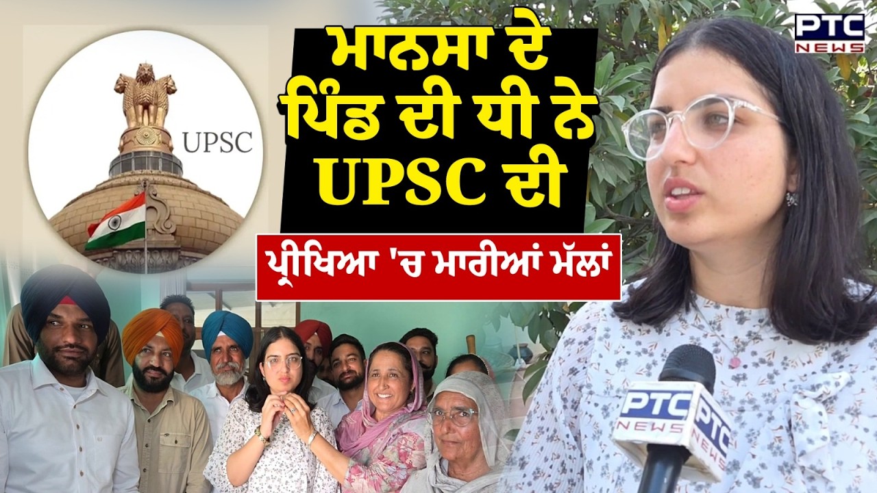 Mansa ਦੇ ਪਿੰਡ ਦੀ ਧੀ ਨੇ UPSC ਦੀ ਪ੍ਰੀਖਿਆ  'ਚ ਮਾਰੀਆਂ ਮੱਲਾਂ | Manpreet Kaur | Punjabi News | Punjab News