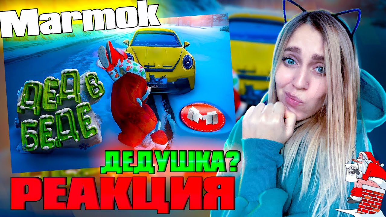 GTA 5 Roleplay - Дед в Беде |РЕАКЦИЯ на  - Marmok