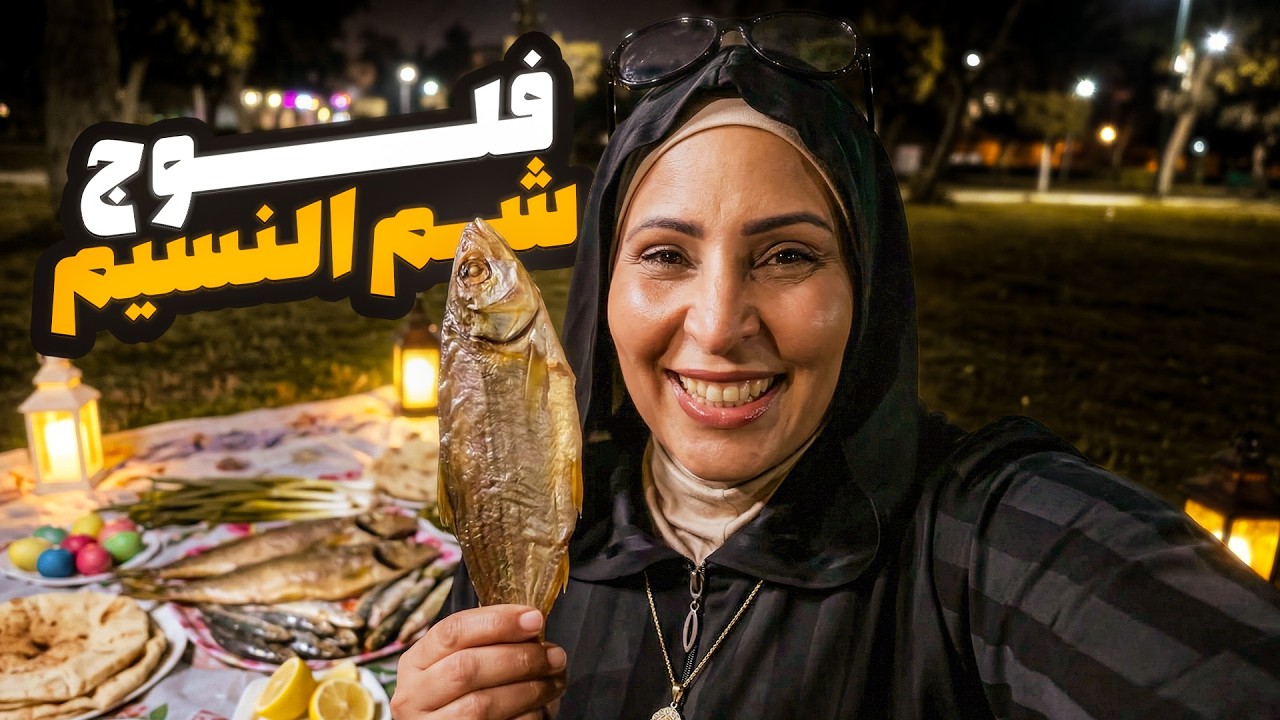 فلوج شم النسيم ! | قلبنا المكان بالفسيخ والرنجة 🥴