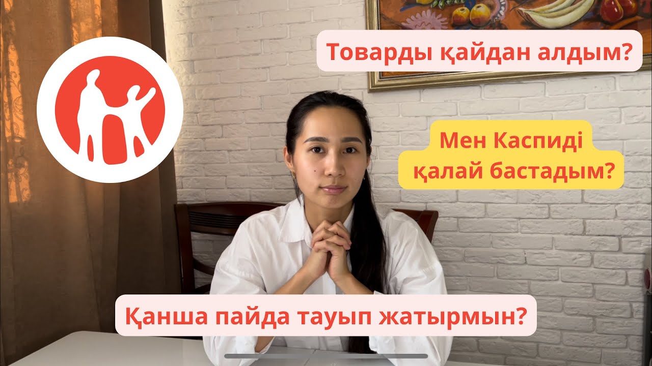 Каспиден қанша ақша табуға болады? Товарды қайдан аламын? Мен қалай бастадым? #каспи #каспиймагазин