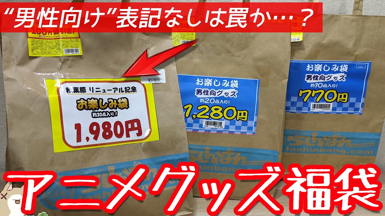 男性向け表記なしはやっぱり罠だった…！？アニメグッズ福袋3種開けてみた