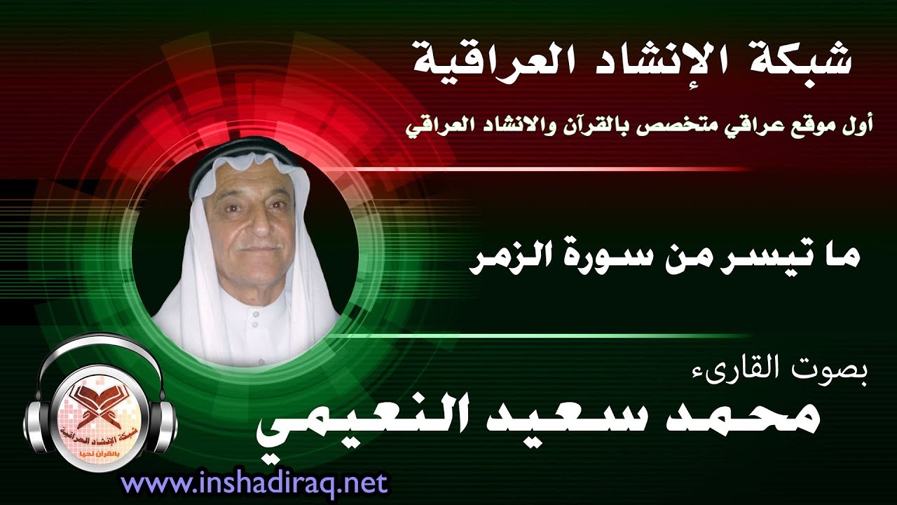 ماتيسر من سورة الزمر - بصوت القارىء محمد سعيد النعيمي
