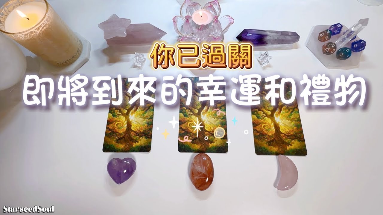 💚塔羅占卜| 傳遞祖先訊息：你已過關，即將到來的幸運 禮物和守護（Timeless）