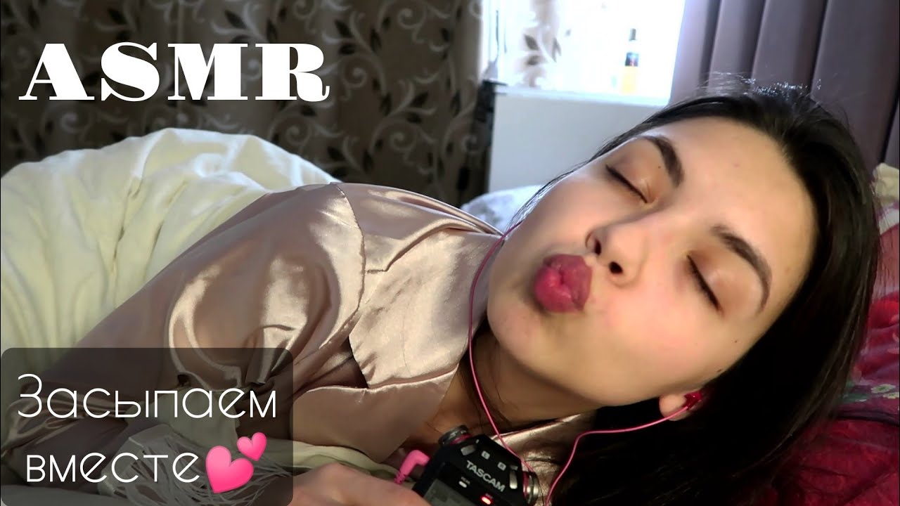 АСМР🥰 ASMR/ Засыпаем Вместе, Близкий Шепот, Звуки Ткани