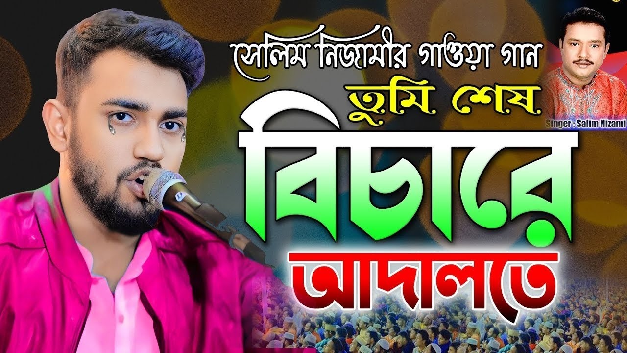 তুমি শেষ বিচারের আদালতে করবে বিচার হাকিম হই | শিল্পী মাঈনুদ্দীন সাবিদ | New Vandari Song 2026