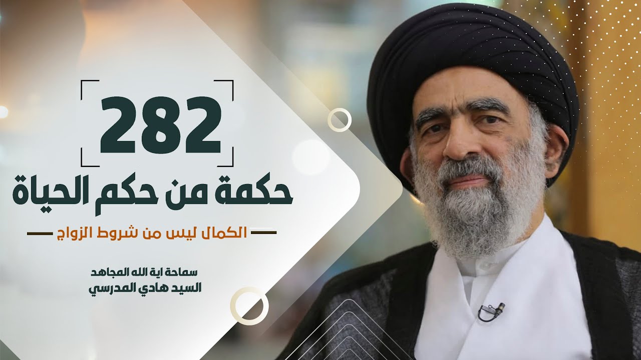 الكمال ليس من شروط الزواج - سماحة آية الله المجاهد السيد هادي المدرسي #39
