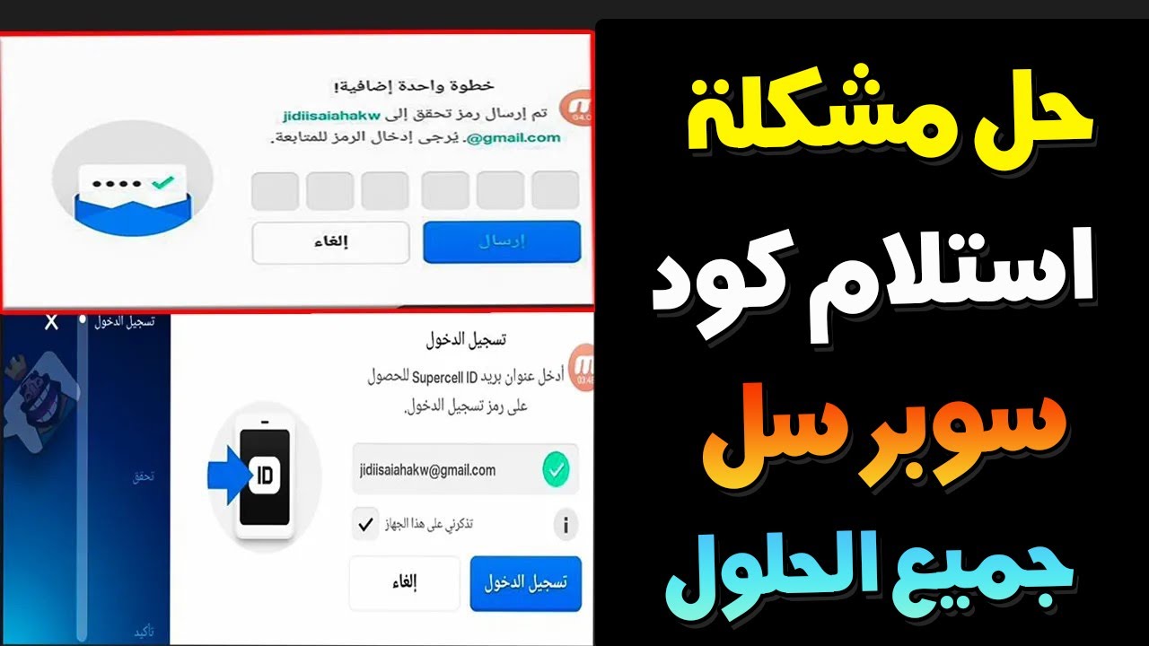 حل مشكلة عدم وصول الرمز من سوبر سيل كلاش اوف كلانس تفعيل استلام الرمز لحساب جوجل