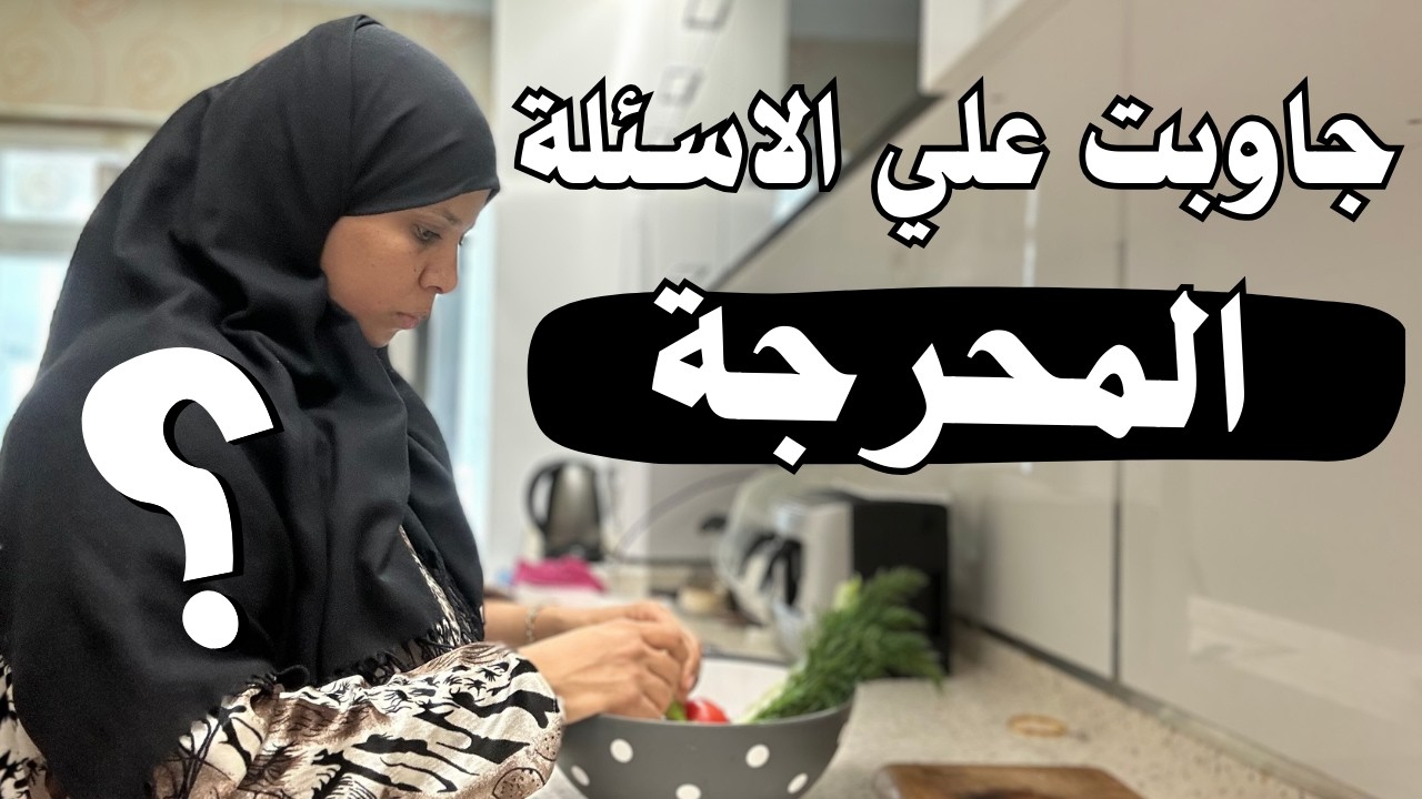 جاوبت علي  اسئلتكم المحرجة ⁉️ وعملت سلطة الحمص اليونانية 🇬🇷😋 هتعجبكم جدا وسهله | مصرية في الخارج